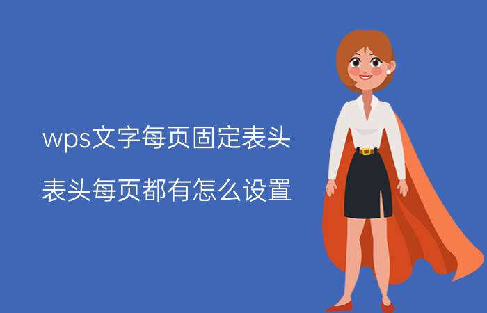 wps文字每页固定表头 表头每页都有怎么设置？